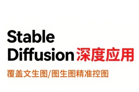 shine老師StableDiffusion深度應(yīng)用，覆蓋文生圖