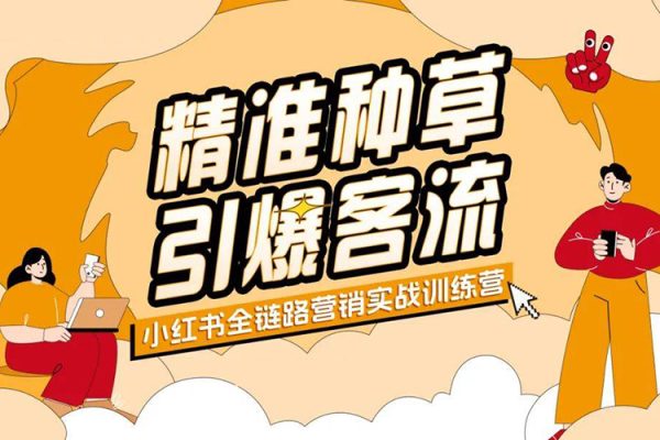 大晴老師·小紅書電商全鏈路實戰從定位到爆單，系統拆解小紅書商家起號全流程
