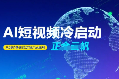 正合·Tiktok Ai短視頻快速冷啟動，從0到1快速啟動的賬號