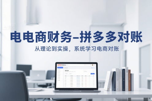 電商財務-拼多多對賬，從理論到實操