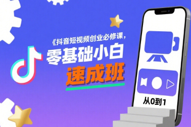 抖音短視頻創業必修課，零基礎小白速成班