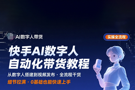 快手AI數(shù)字人自動(dòng)化視頻帶貨實(shí)操全流程，干貨滿(mǎn)滿(mǎn)，細(xì)節(jié)拉滿(mǎn)
