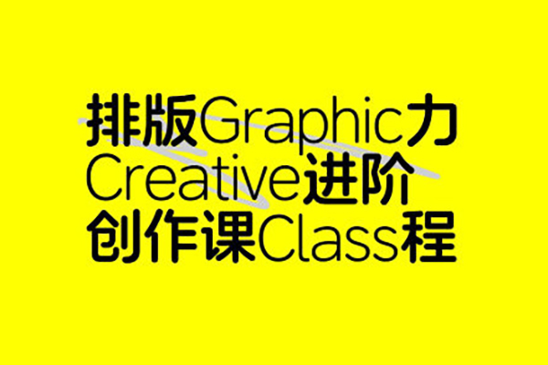 張晗排版力進階課第2期