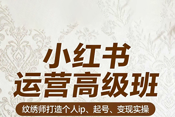 伊伊小紅書運營高級班 紋繡師打造個人ip、起號、變現實操