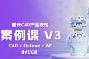 船長C4D產品表現V3課程