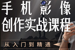 陳曦手機影像創作實戰課程從入門到精通