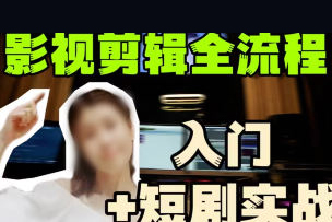 萊尼日記影視剪輯全流程入門+短劇實(shí)戰(zhàn)課