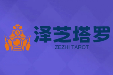 澤芝塔羅牌系統(tǒng)學習課，助你從入門到精通，塑造個人占卜風格，掌握專業(yè)咨詢能力