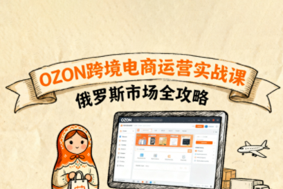 大師兄·俄羅斯跨境OZON快速上手，OZ0N跨境電商運(yùn)營(yíng)實(shí)戰(zhàn)課，俄羅斯市場(chǎng)全攻略