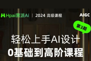 黑派AiGC輕松上手AI設計0基礎到高階課程