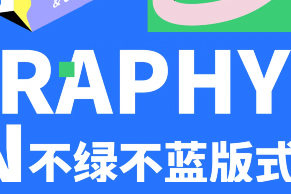 不綠不藍(lán)版式設(shè)計(jì)正式班第8期