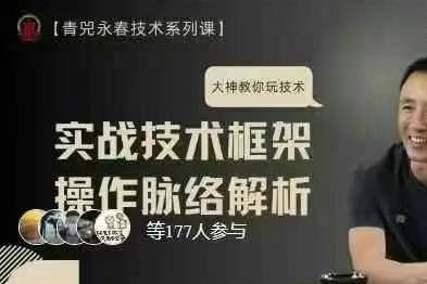 【永春技術視頻課】實戰技術框架與操作脈絡解析
