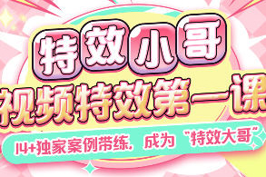 特效小哥AE視頻特效第一課