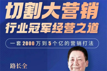 路長全營銷戰(zhàn)略升級課3+1