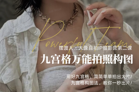 人像IP自拍課，打造視覺(jué)吸引力【完結(jié)】