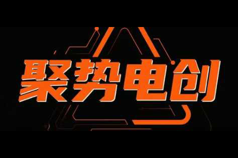 聚勢電創(chuàng)淘系精細化，專為電商玩法而生