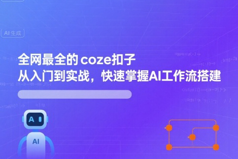 全網最全的coze扣子從入門到實戰，快速掌握AI工作流搭建