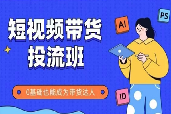 大姐姐的短視頻IP帶貨實(shí)操班