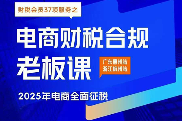 電商財稅合規(guī)線下課，適合老板+財務(wù)，教你規(guī)避涉稅風(fēng)險，實現(xiàn)低成本合規(guī)經(jīng)營