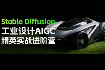 普象Stable Diffusion工業(yè)設(shè)計AIGC精英實戰(zhàn)進階營