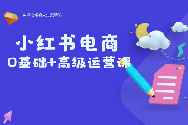 小紅書電商0基礎+高級運營課，新人小白必學方法，實操教學+案例分析