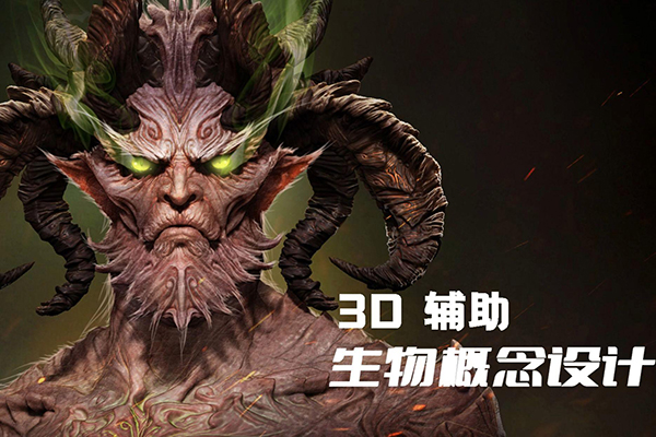 盤古的聲音3d輔助概念設(shè)計，課程涉及軟件blender+zbrush
