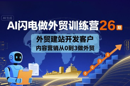 AI閃電做外貿訓練營26期，外貿建站開發客戶內容營銷從0到3做外貿