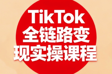 小楊老師·TikTok全鏈路變現實操課程，全方位助力學員掌握TK變現技能