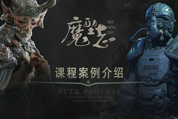 魔型志初中階案例課程，主要用maya、zbrush