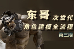 東哥次時代3D角色建模全流程第3期