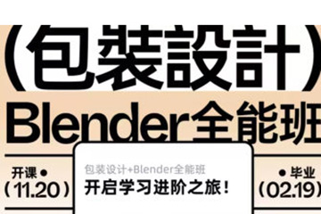 盧帥第6期包裝設計+Blender全能班