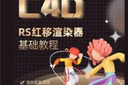 榴芒redshift渲染器基礎入門課程 c4d課程