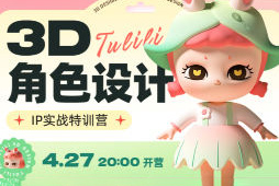 張小哈3D角色設計IP實戰特訓營c4d+zbrush