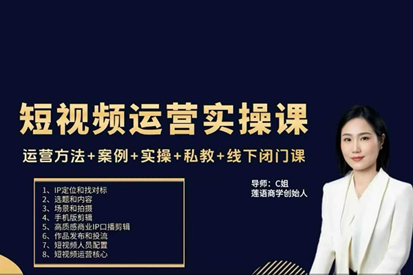 c姐短視頻運(yùn)營實(shí)操課,運(yùn)營方法+案例+實(shí)操+私教+線下閉門課