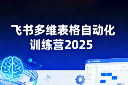 秋葉·飛書多維表格自動化訓(xùn)練營，手把手教你告別重復(fù)處理，用多維表格開啟高效辦公新模式