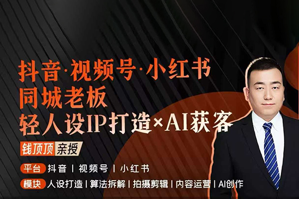 抖音視頻號小紅書同城老板輕人設IP打造+AI獲客實戰課，人設打造