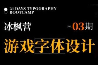 冰楓營游戲字體設計第3期