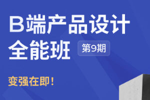 酸梅干超人第9期B端產品設計全能班UI課程