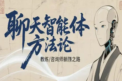 聊天智能體方法論