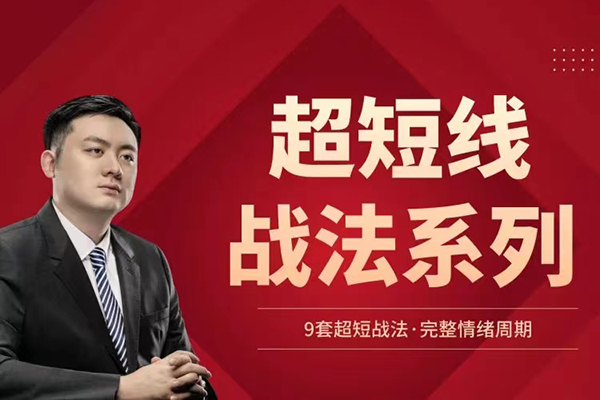 華飛看盤-超短線戰(zhàn)法系列