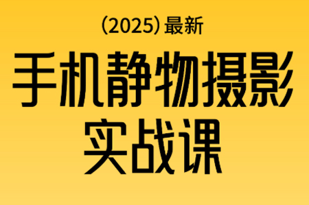 金老師·2025爆款手機靜物攝影實戰課，從構圖到布光，不用貴設備，AI輔助出片