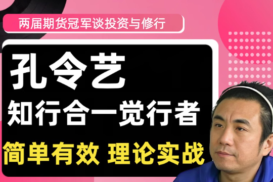 2020/2022兩屆期貨冠軍孔令藝覺念行者談投資與修行 高維投資私享