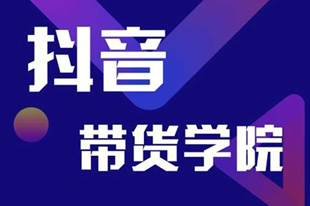 少俠-短視頻帶貨學院