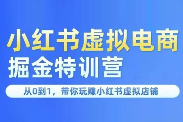 鋒聲小紅書虛擬掘金特訓營第三期,從0到1,帶你玩賺小紅書虛擬店鋪