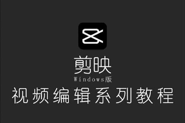 剪映電腦版思維案例課,從新手入門到高階實(shí)操,輕松產(chǎn)出高質(zhì)量作品