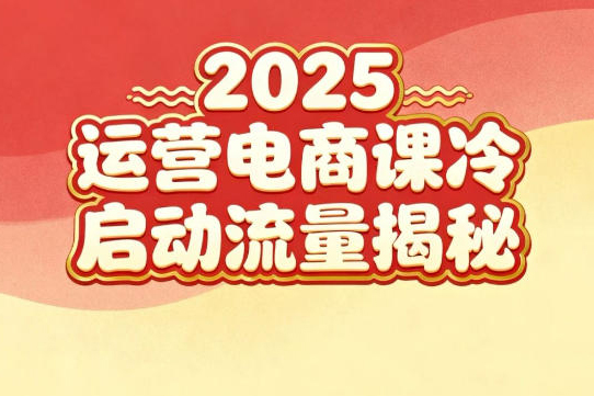 2025小紅書運營電商課:新手實戰+冷啟動+流量揭秘