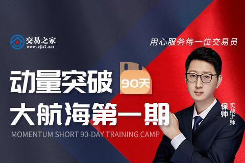 保帥 動量突破90天大航海第一期 動量短線培訓