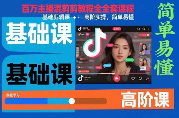 抖音百萬主播混剪教程全套課程，基礎(chǔ)剪輯課+高階實操，簡單易懂