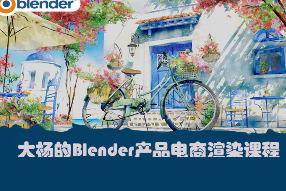大楊的Blender產(chǎn)品電商渲染課