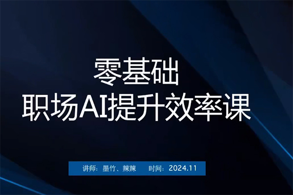 零基礎(chǔ)職場AI提升效率課